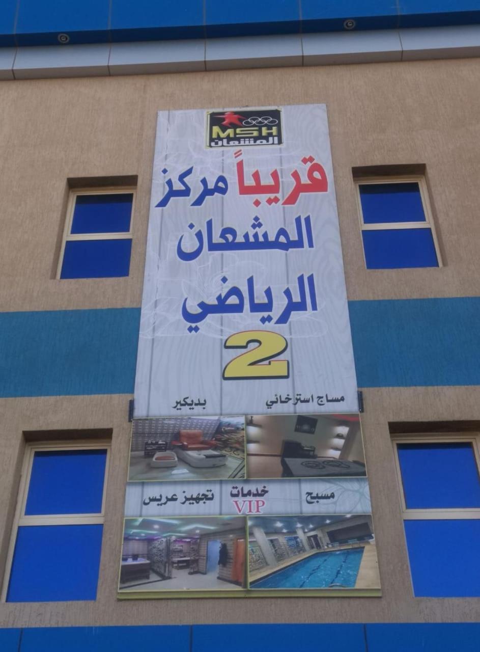 Sanabel Al Mish'An Furnished Units Aparthotel Al Jithamiyah Luaran gambar